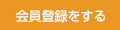 会員登録をする